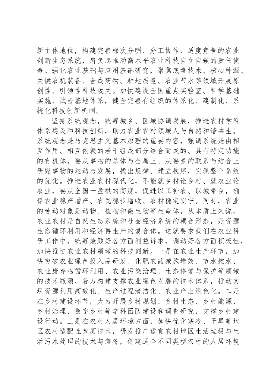 牢牢把握“六个必须坚持”夯实农业农村现代化科技支撑.docx,第4页预览