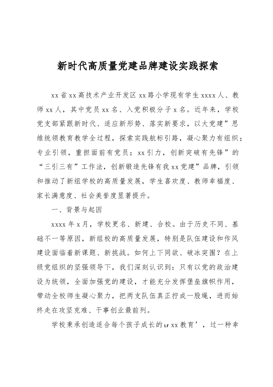新时代高质量党建品牌建设实践探索.docx,第1页预览