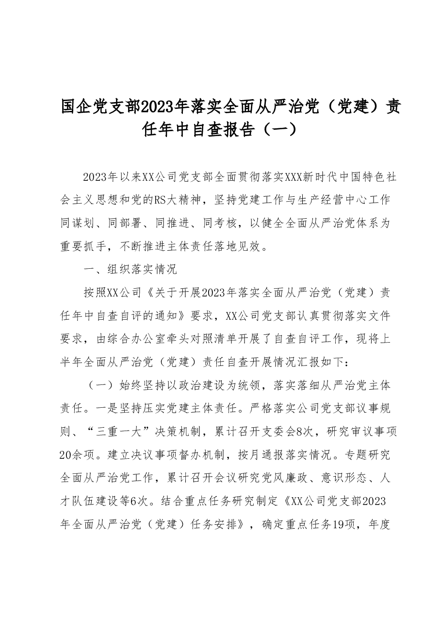 国企党支部2023年落实全面从严治党(党建)责任年中自查报告(一).docx,第1页预览