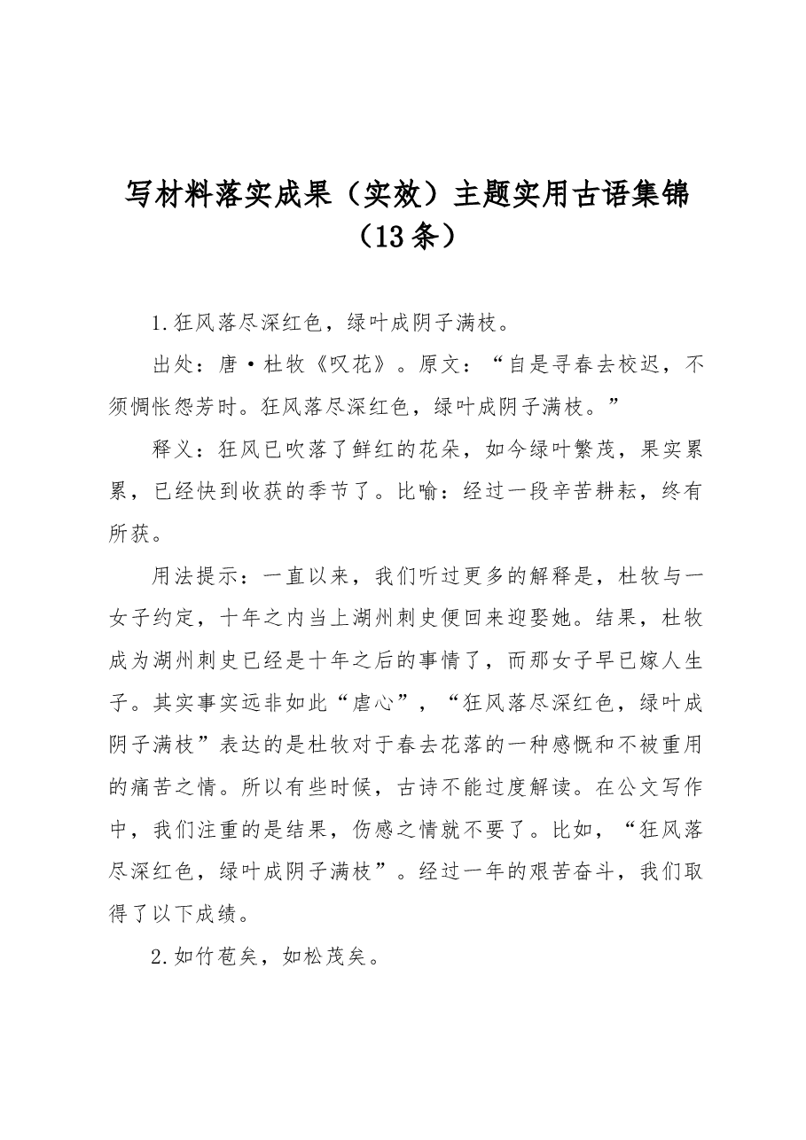 写材料落实成果(实效)主题实用古语集锦(13条).docx,第1页预览