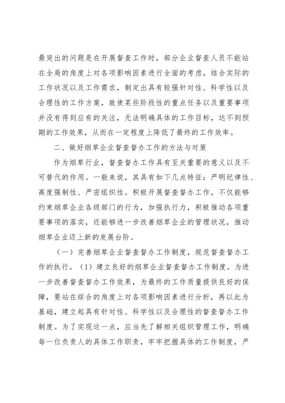 关于烟草企业督查工作有效途径探索(集团公司).docx,第4页预览
