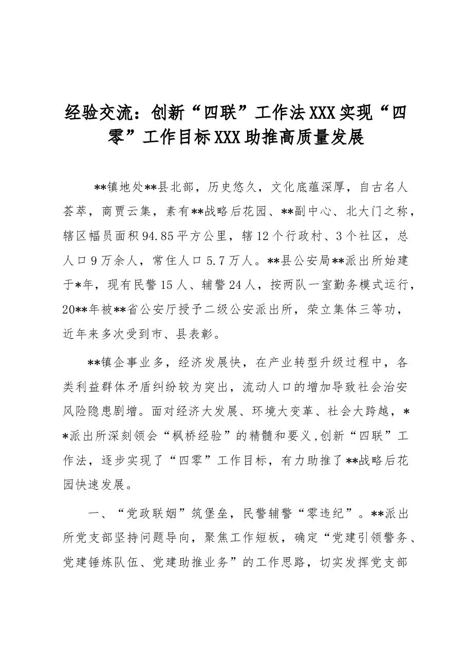 经验交流:创新“四联”工作法 实现“四零”工作目标 助推高质量发展.docx,第1页预览