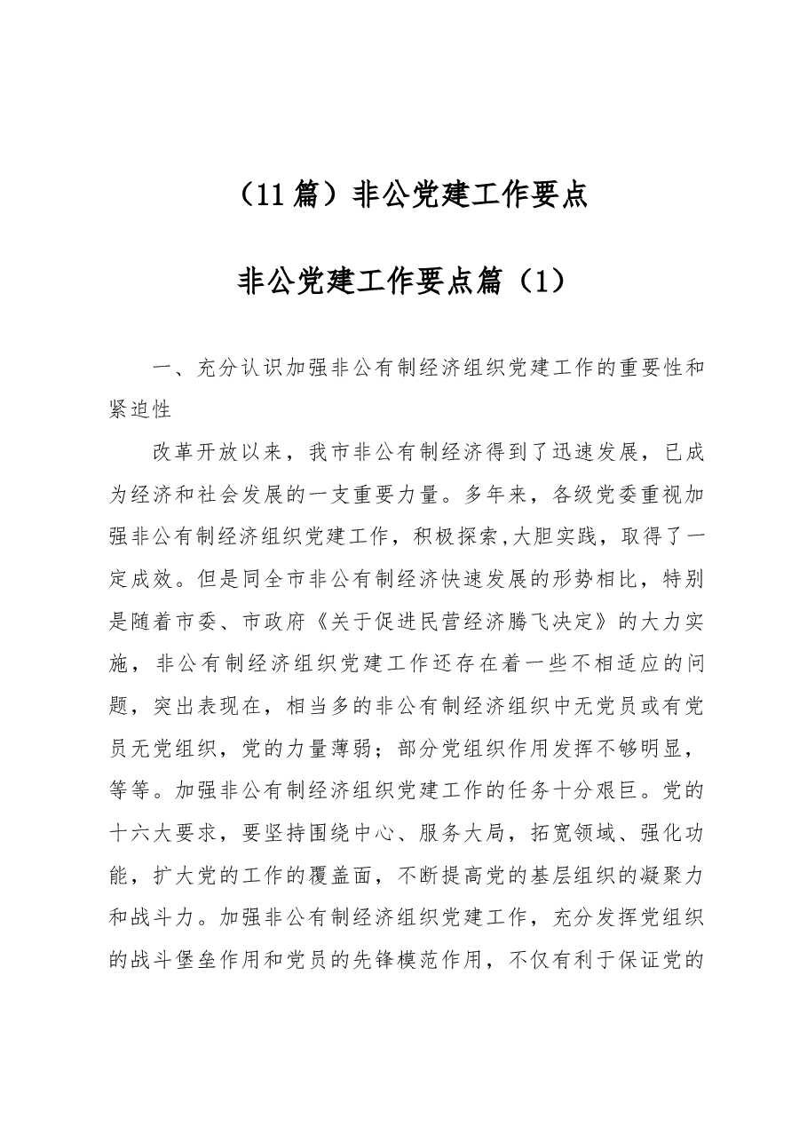 (11篇)非公党建工作要点.docx,第1页预览