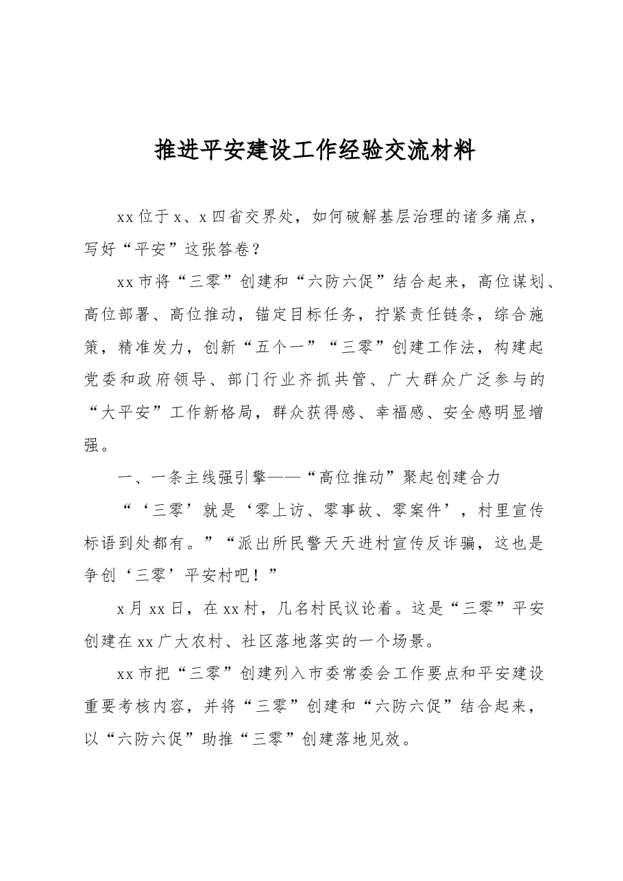 推进平安建设工作经验交流材料.docx,第1页预览