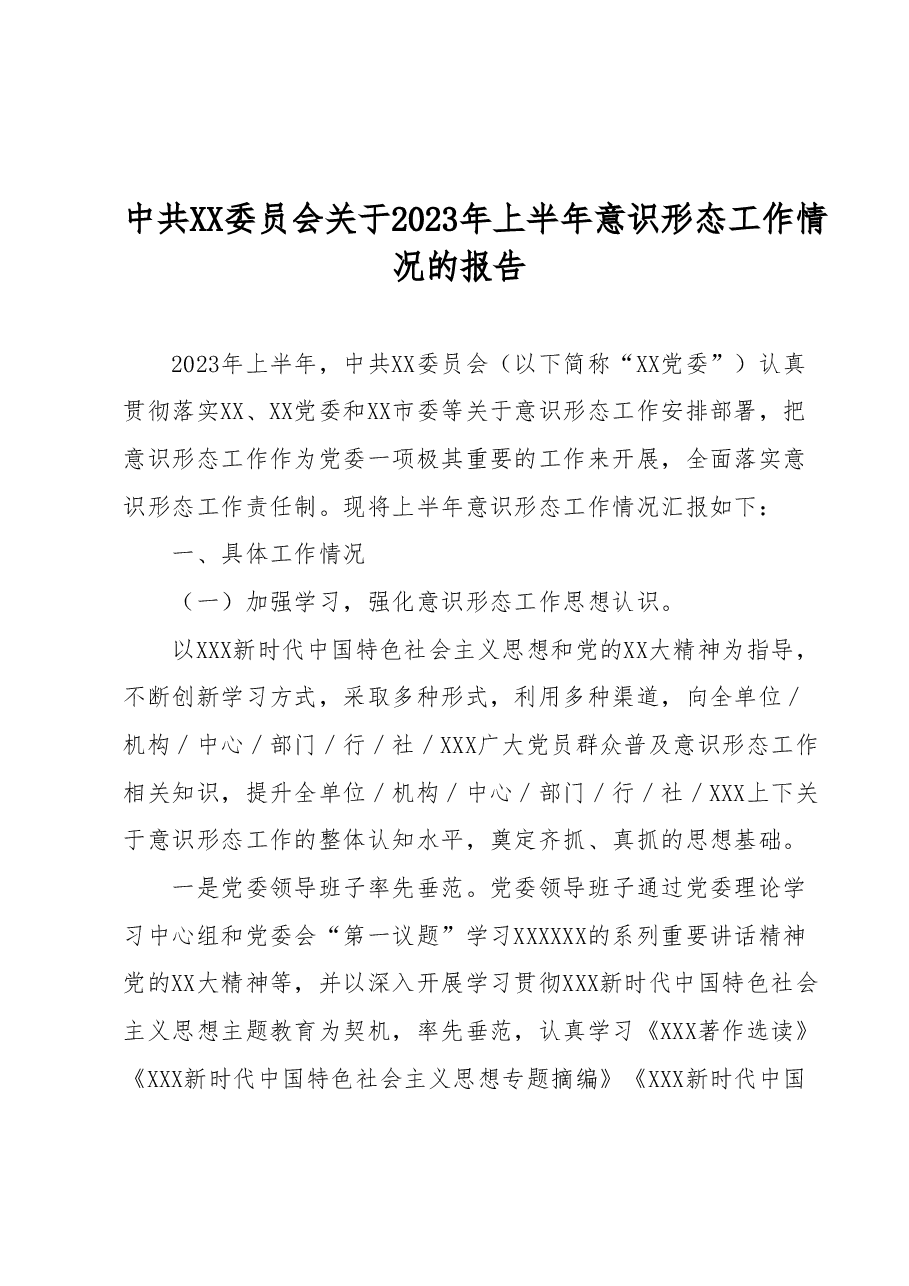 中共XX委员会关于2023年上半年意识形态工作情况的报告.docx,第1页预览