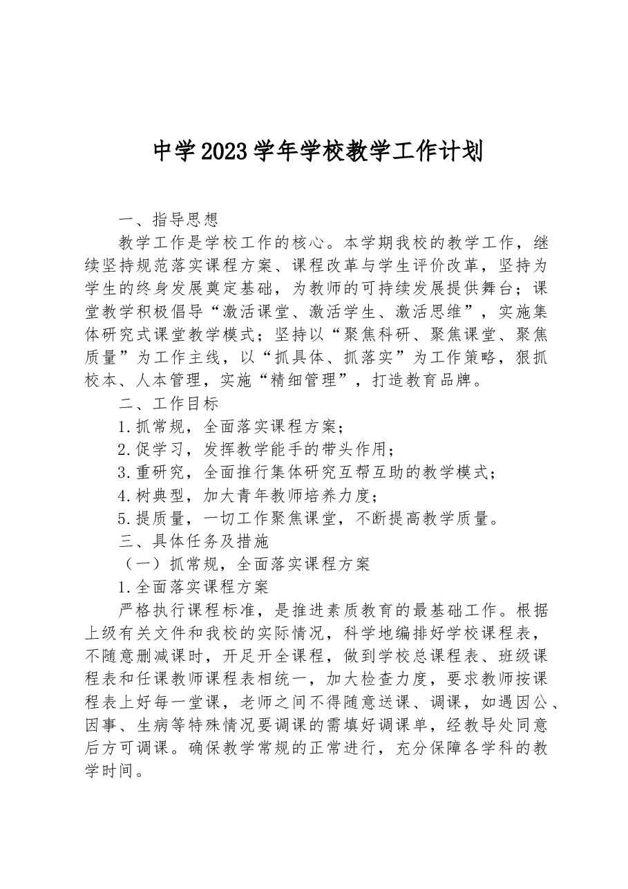 中学2023学年学校教学工作计划.docx,第1页预览