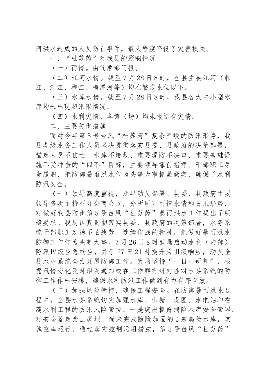 （10篇）关于防汛的工作报告汇编.docx，第4页预览