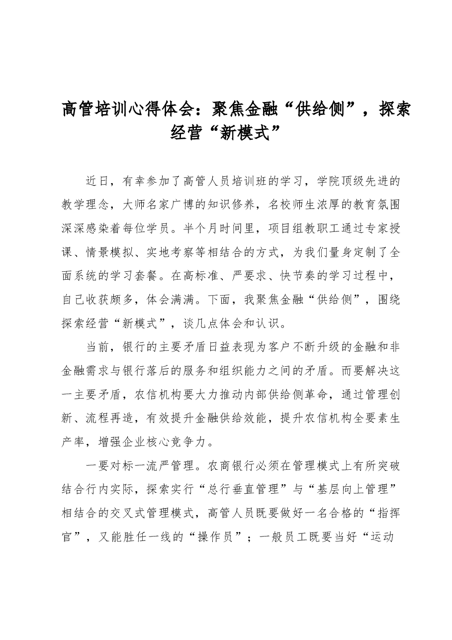 高管培训心得体会:聚焦金融“供给侧”探索经营“新模式”.docx,第1页预览