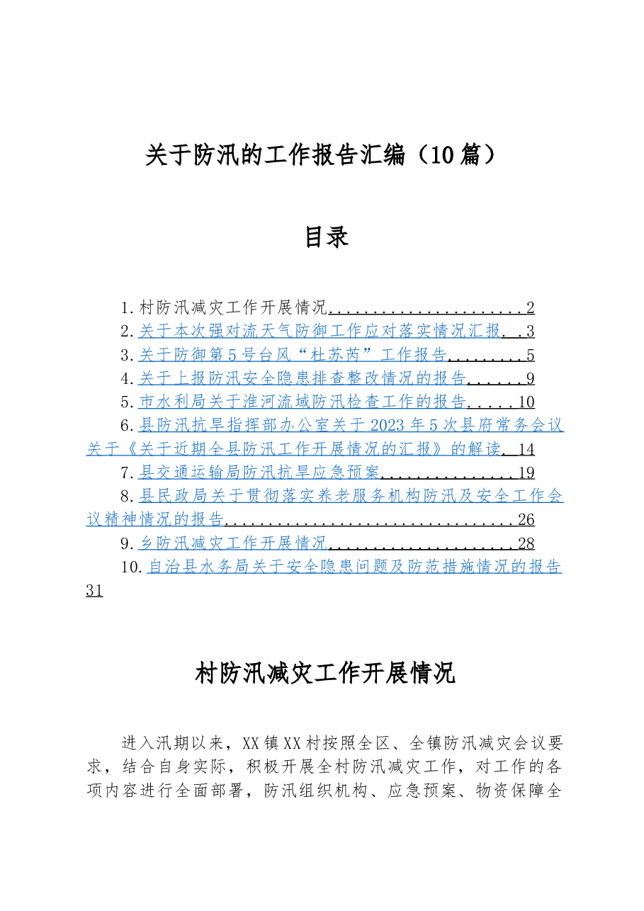 （10篇）关于防汛的工作报告汇编.docx，第1页预览