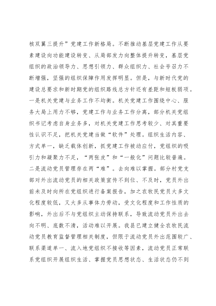 关于全县基层党建工作调研报告.docx,第2页预览