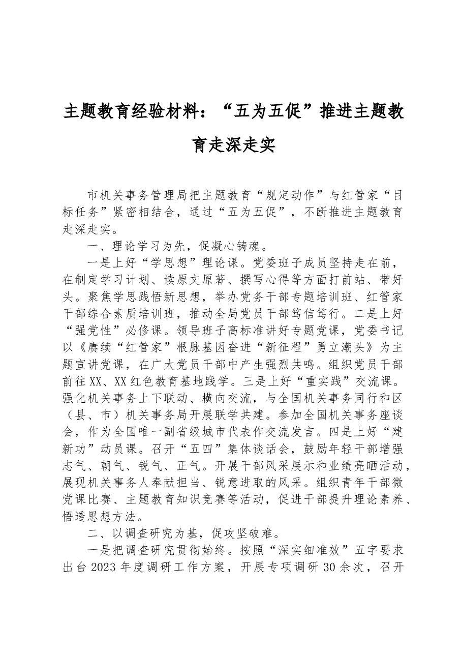 主题教育经验材料:“五为五促”推进主题教育走深走实.docx,第1页预览