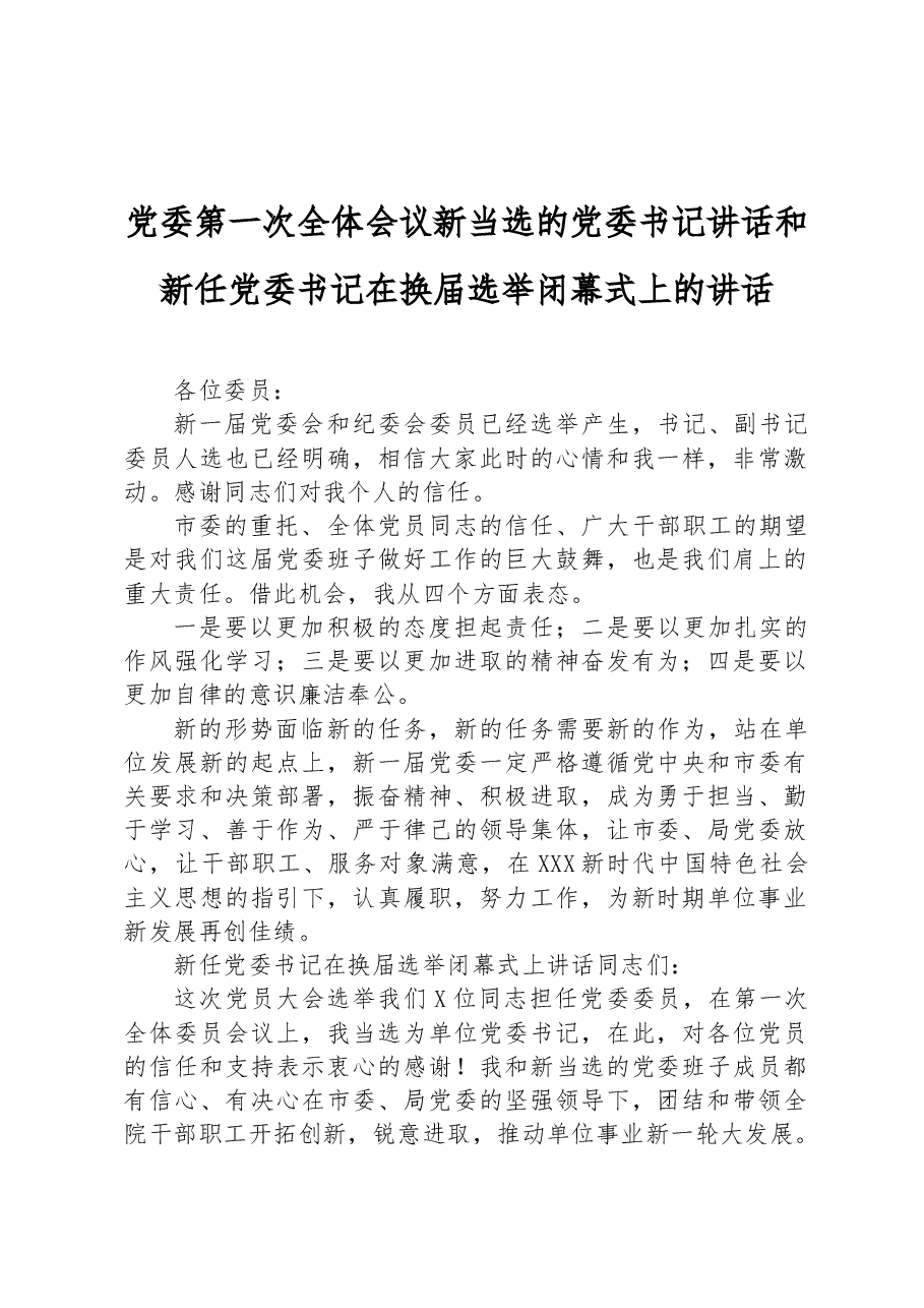 党委第一次全体会议新当选的党委书记讲话和新任党委书记在换届选举闭幕式上的讲话.docx,第1页预览
