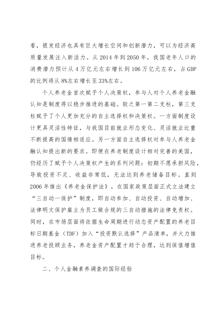 关于个人养老金发展的若干思考基于个人养老金融认知的调研分析.docx,第3页预览