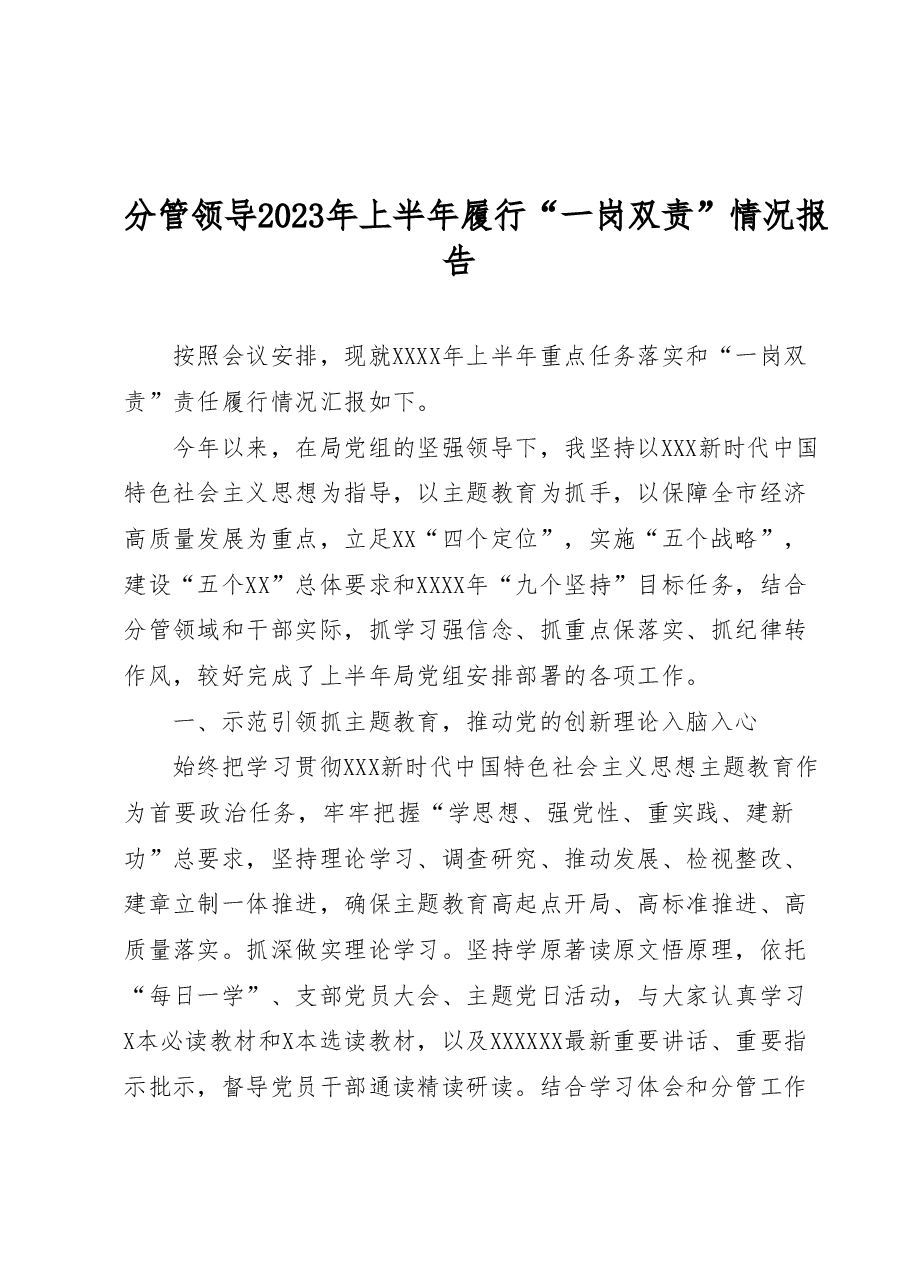 分管领导2023年上半年履行一岗双责情况报告.docx,第1页预览