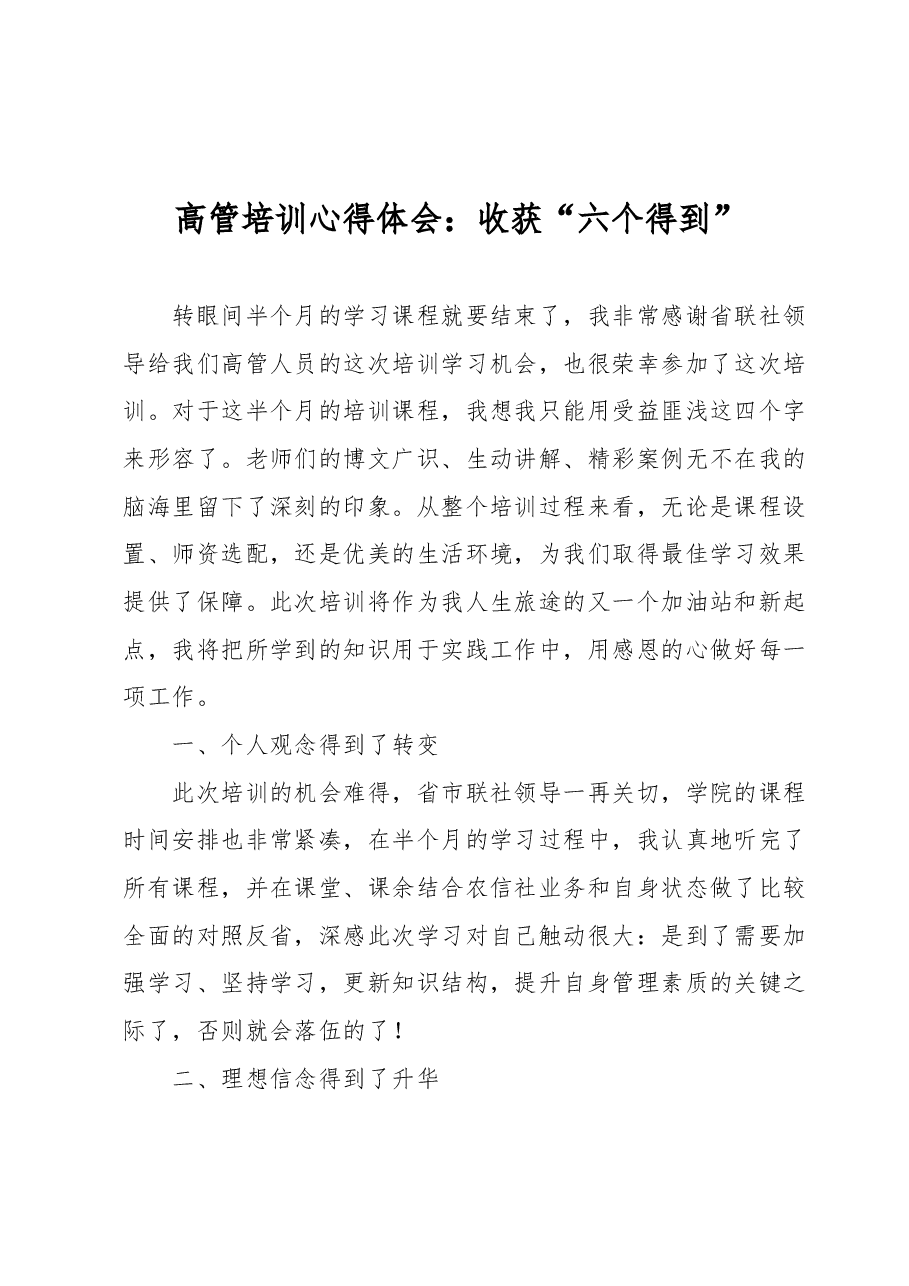 高管培训心得体会:收获“六个得到”.docx,第1页预览
