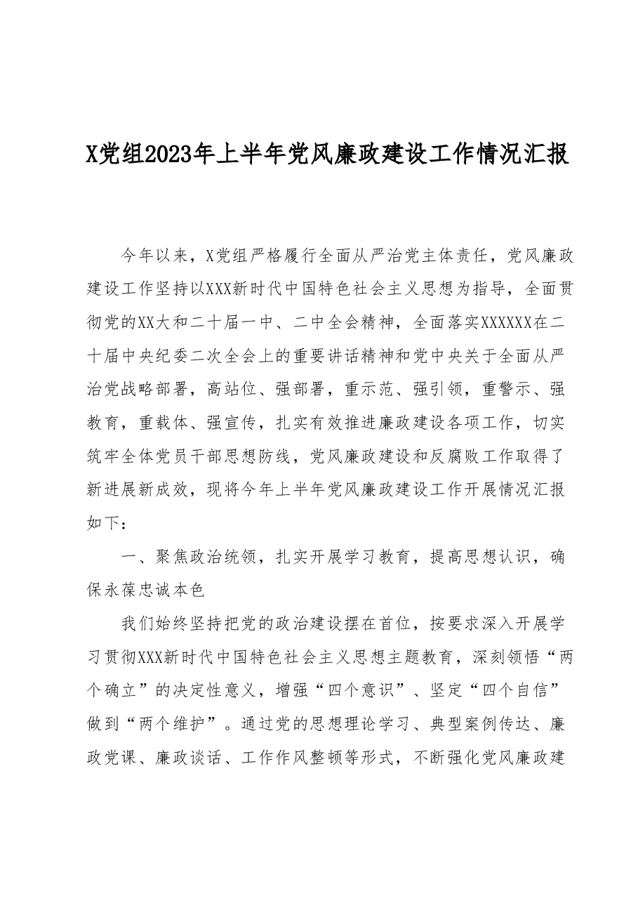 X党组2023年上半年党风廉政建设工作情况汇报.docx,第1页预览