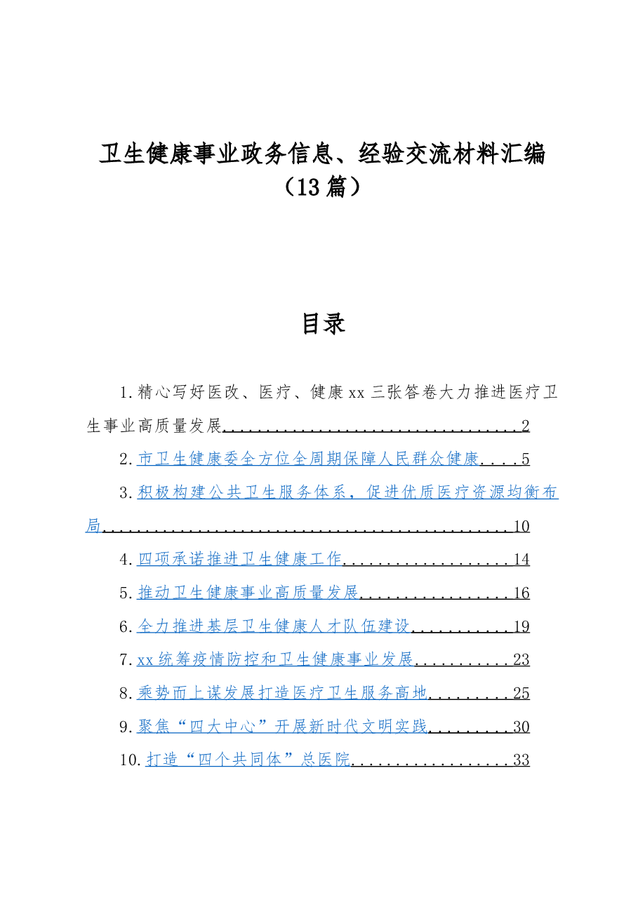 (13篇)卫生健康事业政务信息、经验交流材料汇编.docx,第1页预览