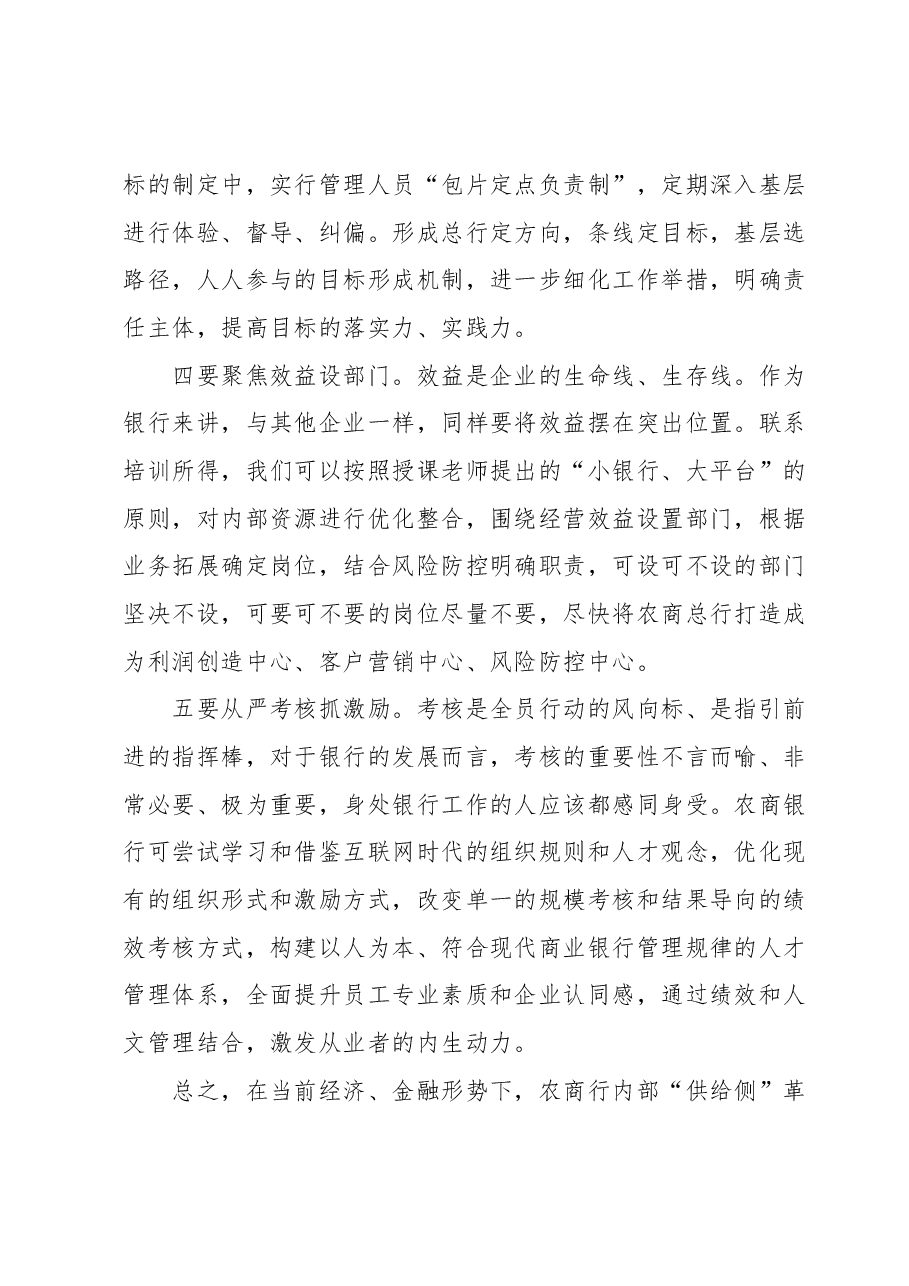 高管培训心得体会:聚焦金融“供给侧”探索经营“新模式”.docx,第3页预览