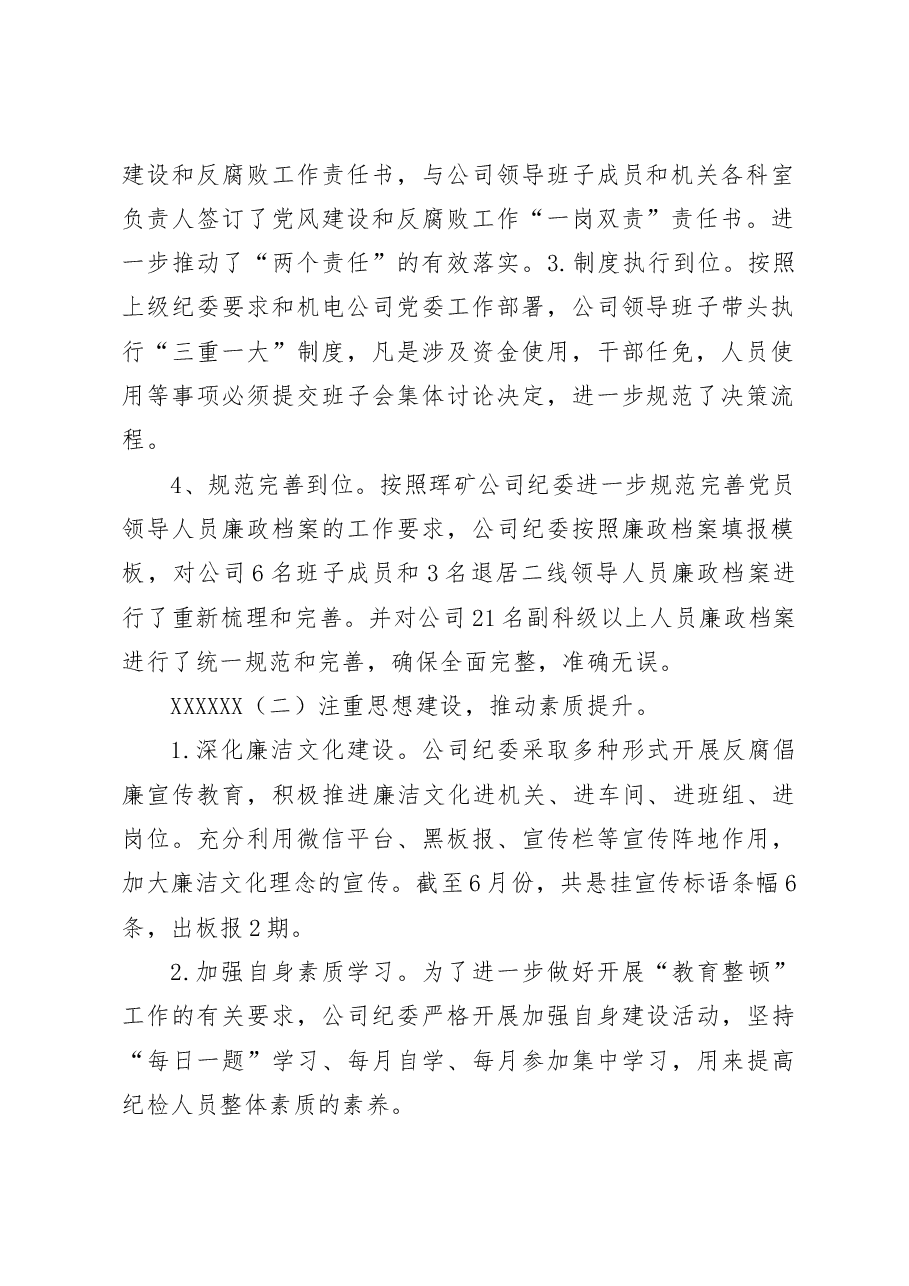 机电分公司2023年上半年纪检监察工作总结.docx,第2页预览