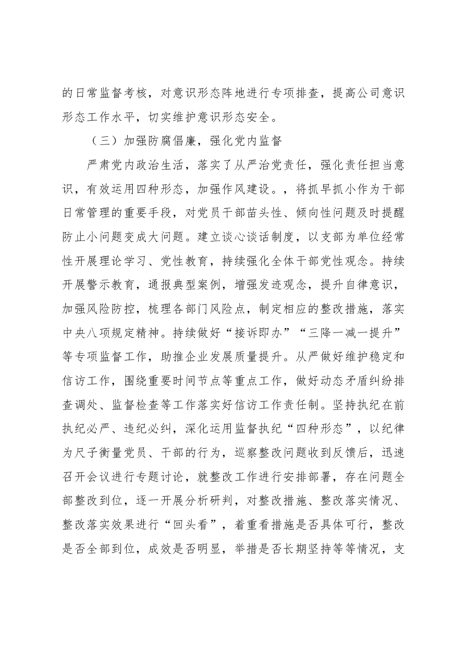 国企党支部2023年落实全面从严治党(党建)责任年中自查报告(三).docx,第3页预览