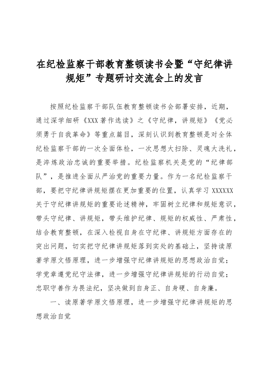 在纪检监察干部教育整顿读书会暨“守纪律讲规矩”专题研讨交流会上的发言.docx,第1页预览