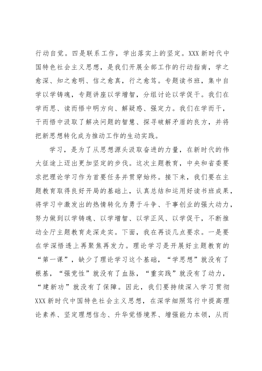 在学习贯彻专题活动专题读书班暨党委理论学习中心组(扩大)学习班上的小结讲话(范文).docx,第4页预览