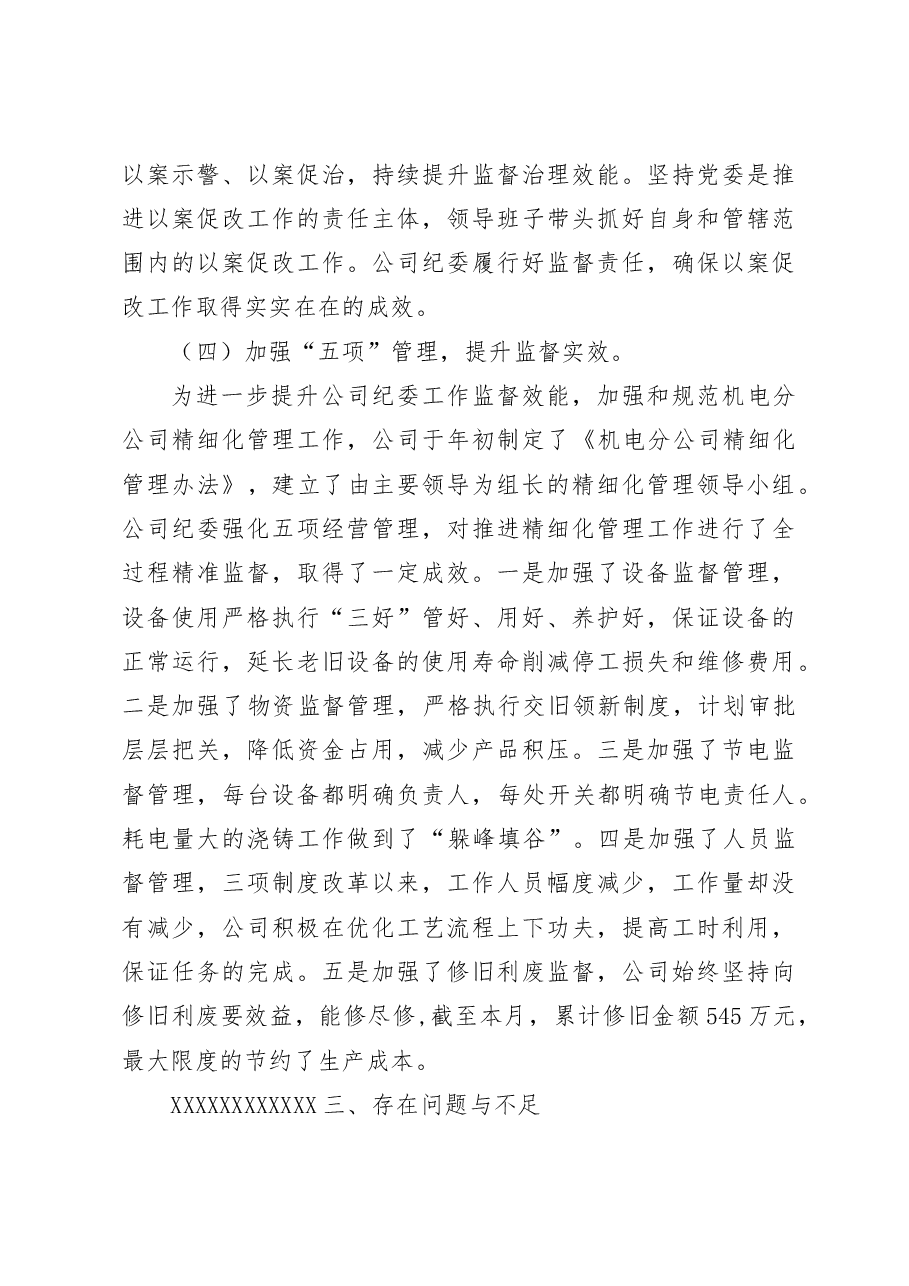 机电分公司2023年上半年纪检监察工作总结.docx,第4页预览