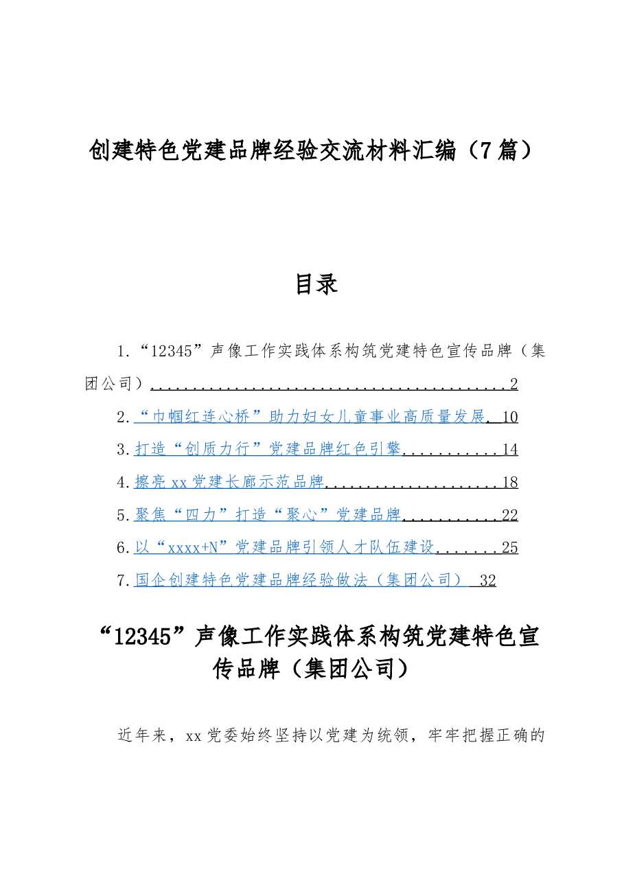(7篇)创建特色党建品牌经验交流材料汇编.docx,第1页预览