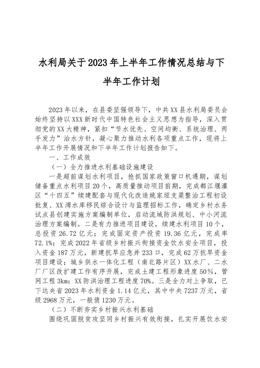 水利局关于2023年上半年工作情况总结与下半年工作计划.docx,第1页预览