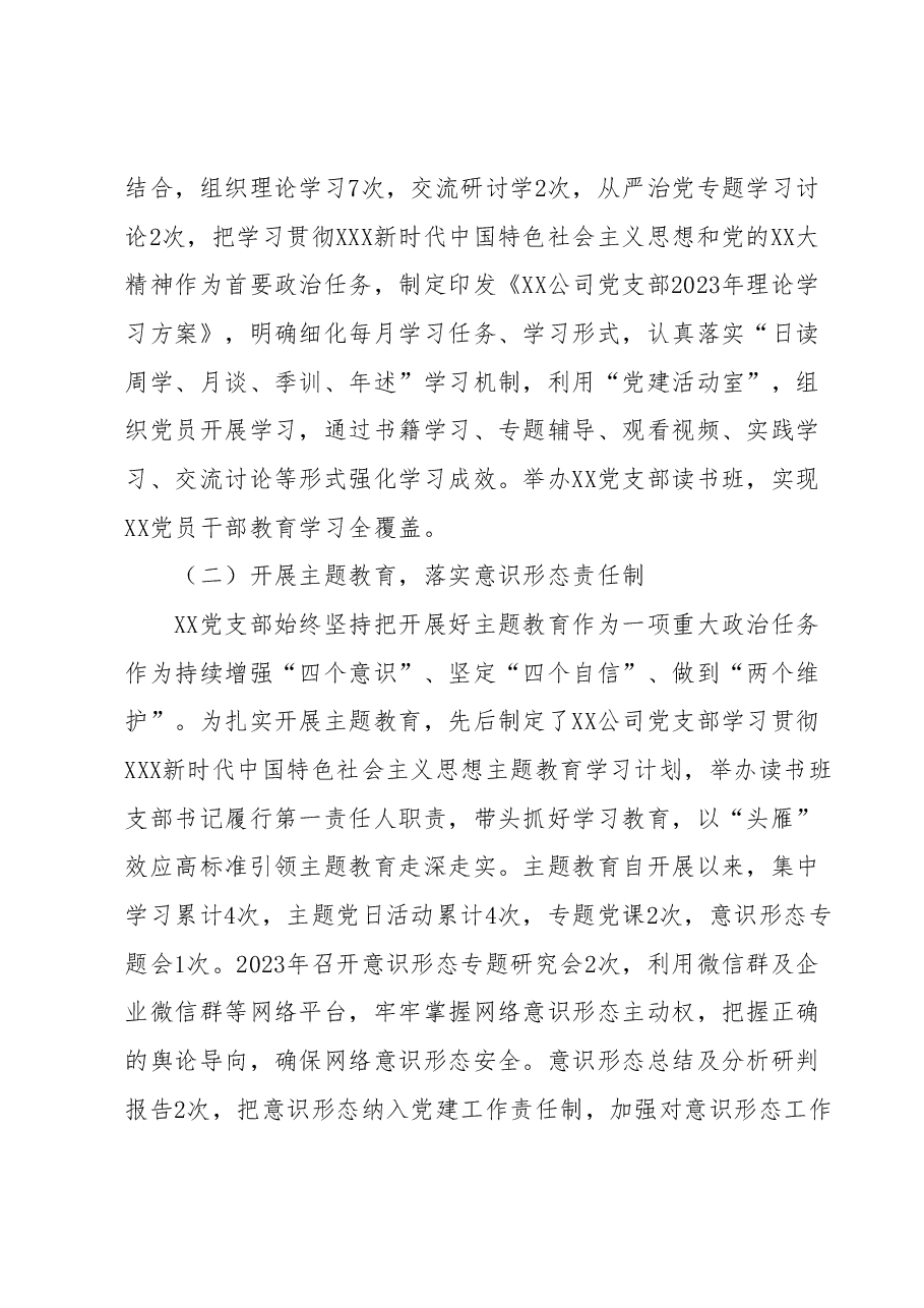 国企党支部2023年落实全面从严治党(党建)责任年中自查报告(三).docx,第2页预览