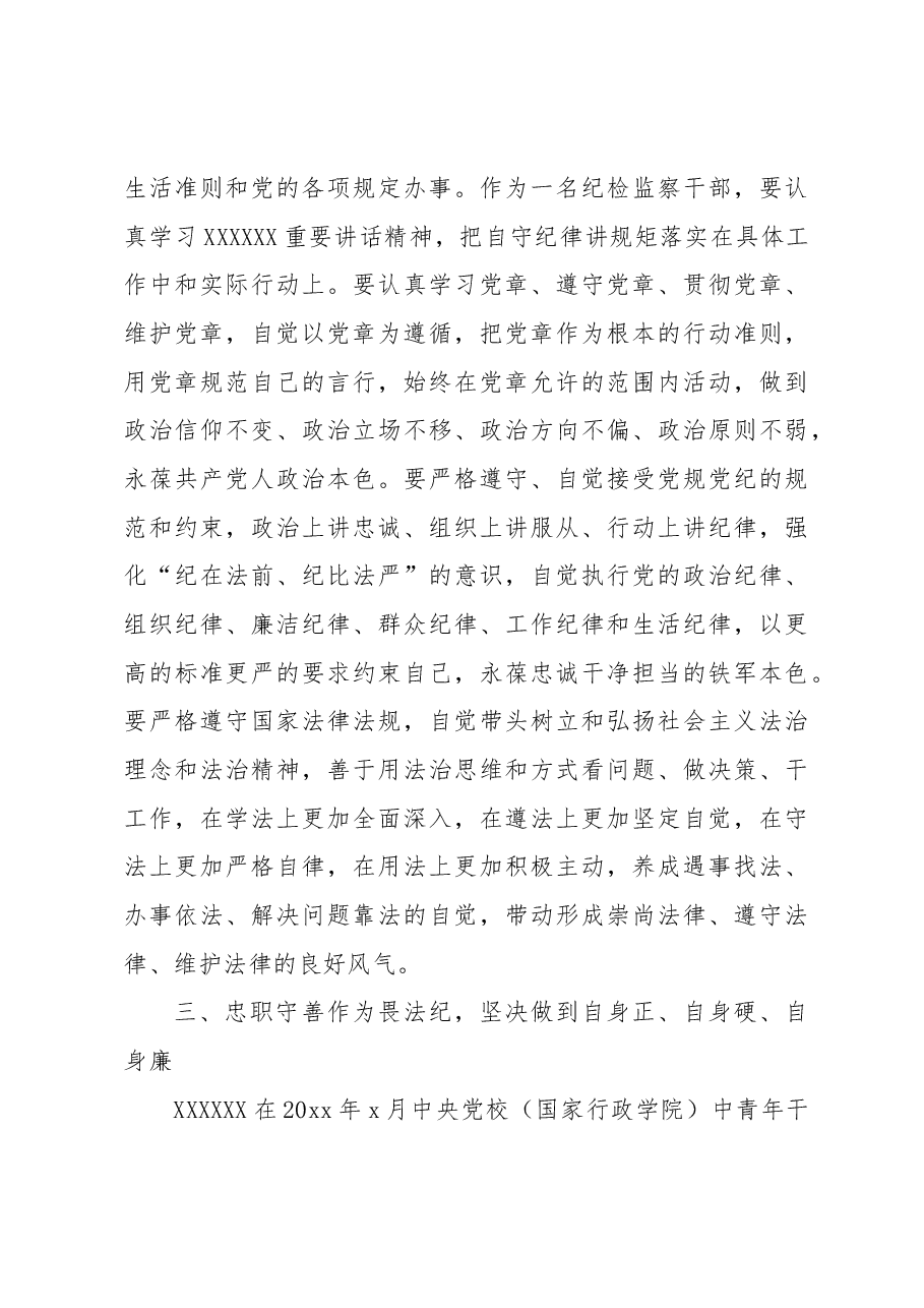 在纪检监察干部教育整顿读书会暨“守纪律讲规矩”专题研讨交流会上的发言.docx,第4页预览