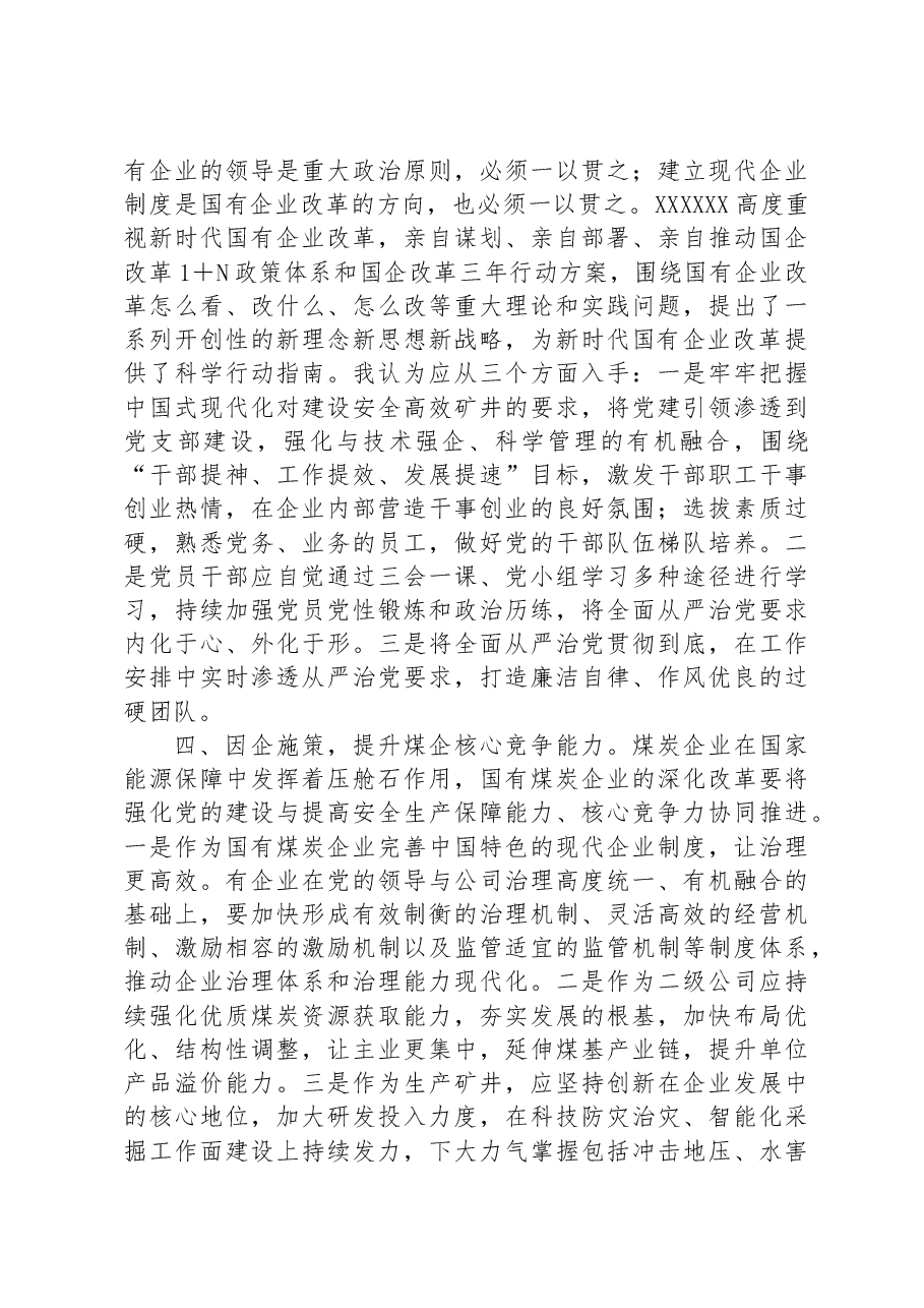 在国企党委中心组第四专题学习研讨交流材料.docx,第3页预览