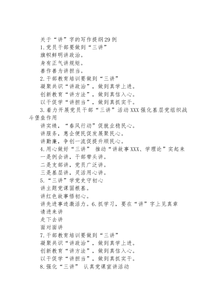 关于“讲”字的写作提纲29例.docx,第1页预览