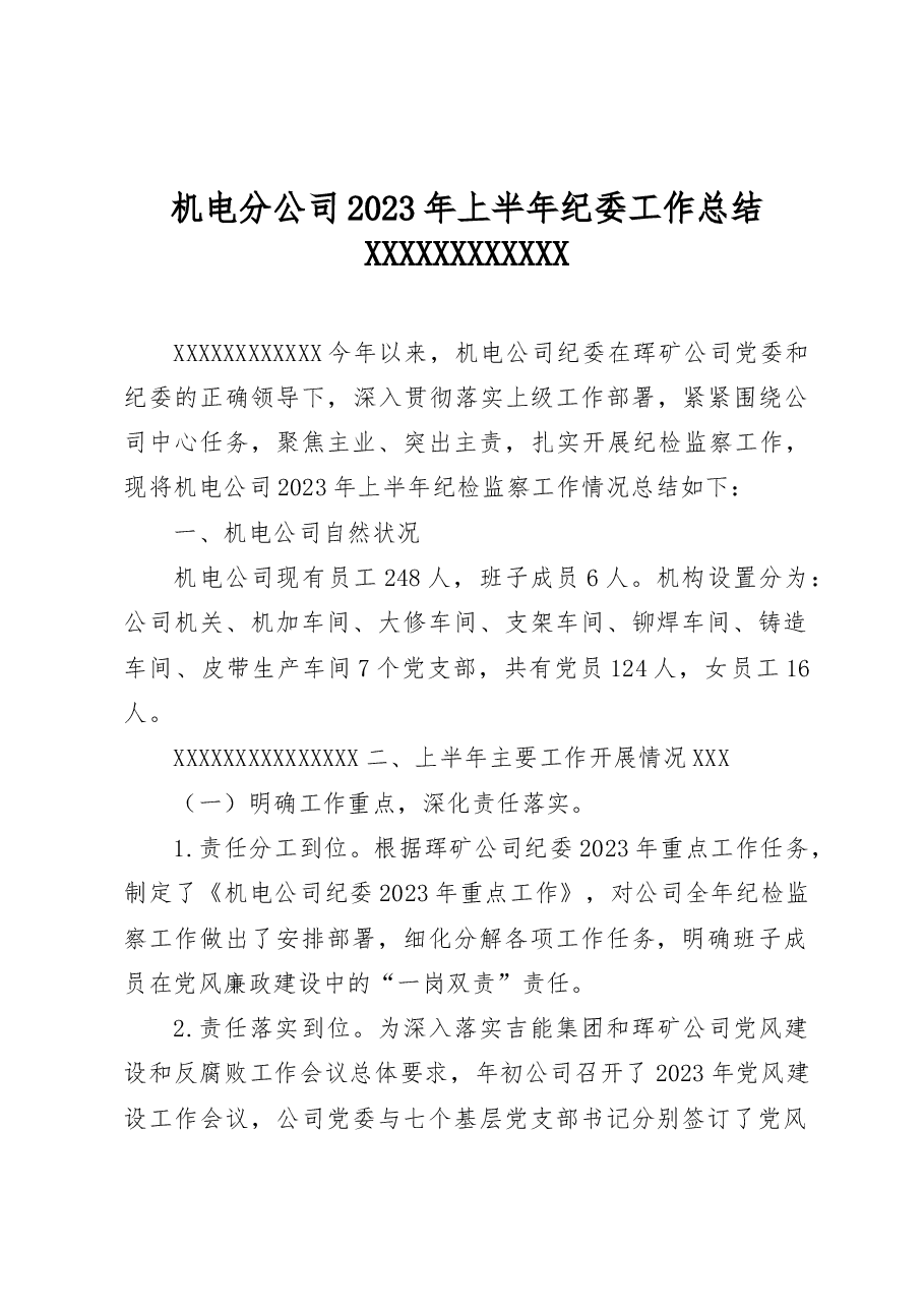 机电分公司2023年上半年纪检监察工作总结.docx,第1页预览