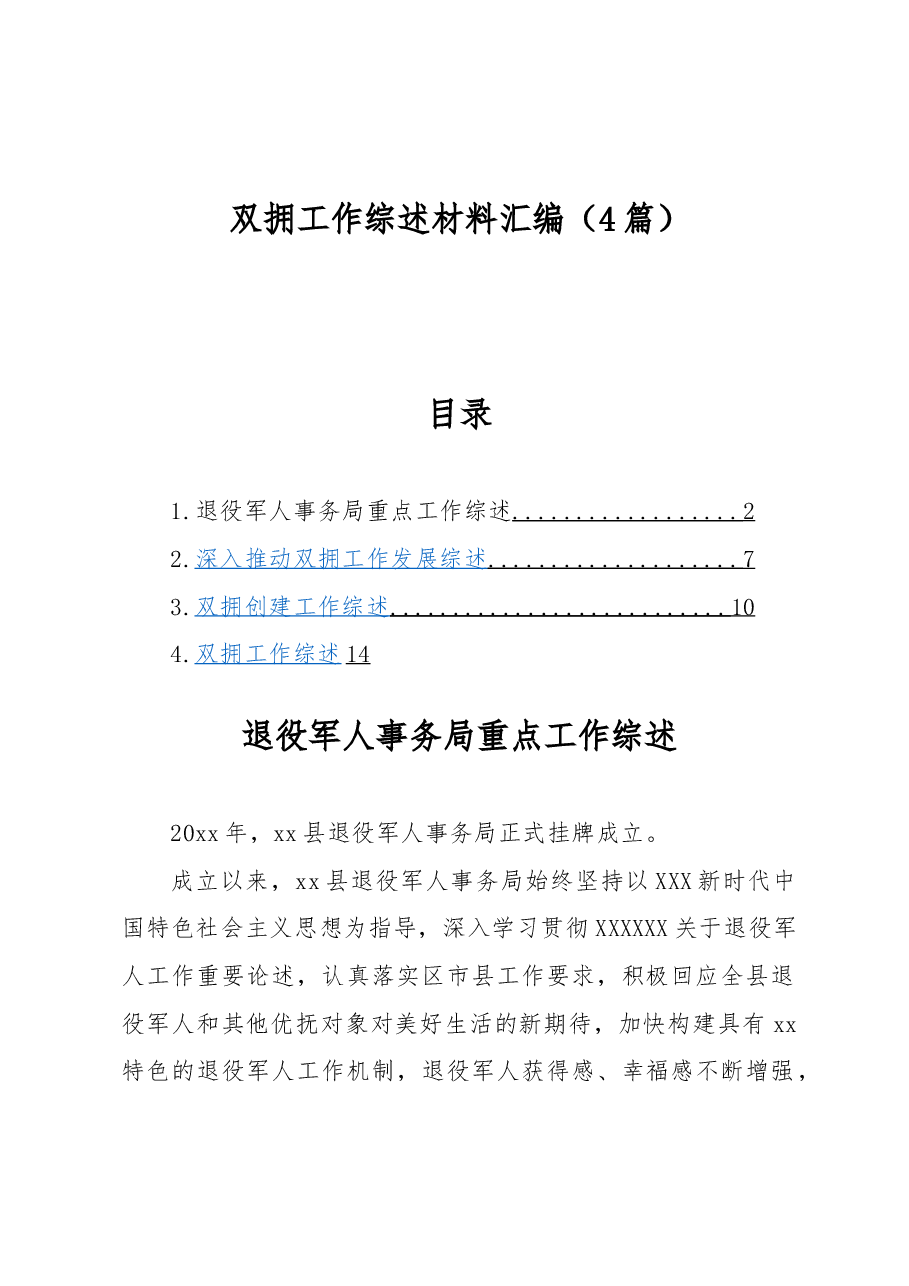 (4篇)双拥工作综述材料汇编.docx,第1页预览