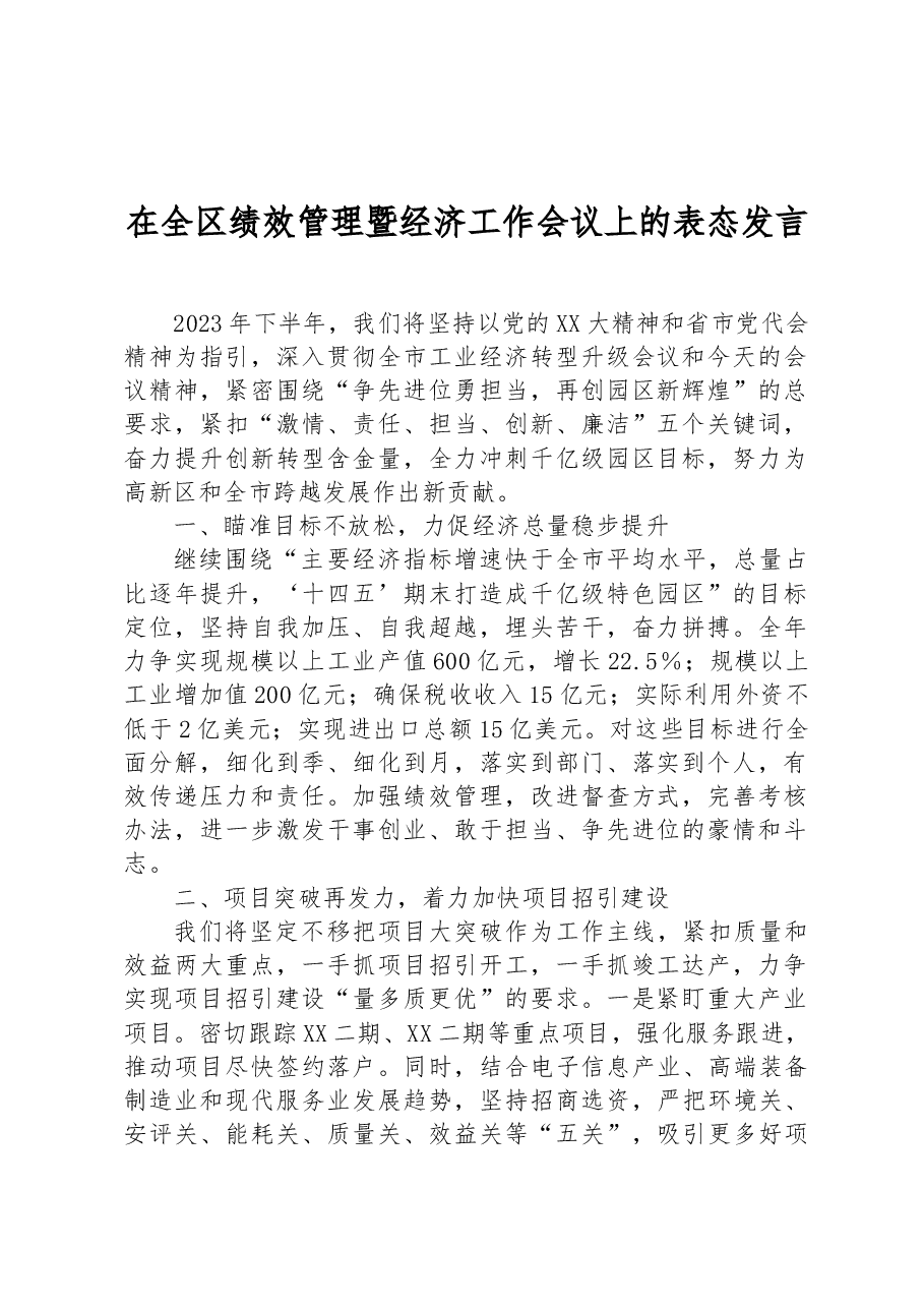 在全区绩效管理暨经济工作会议上的表态发言.docx,第1页预览