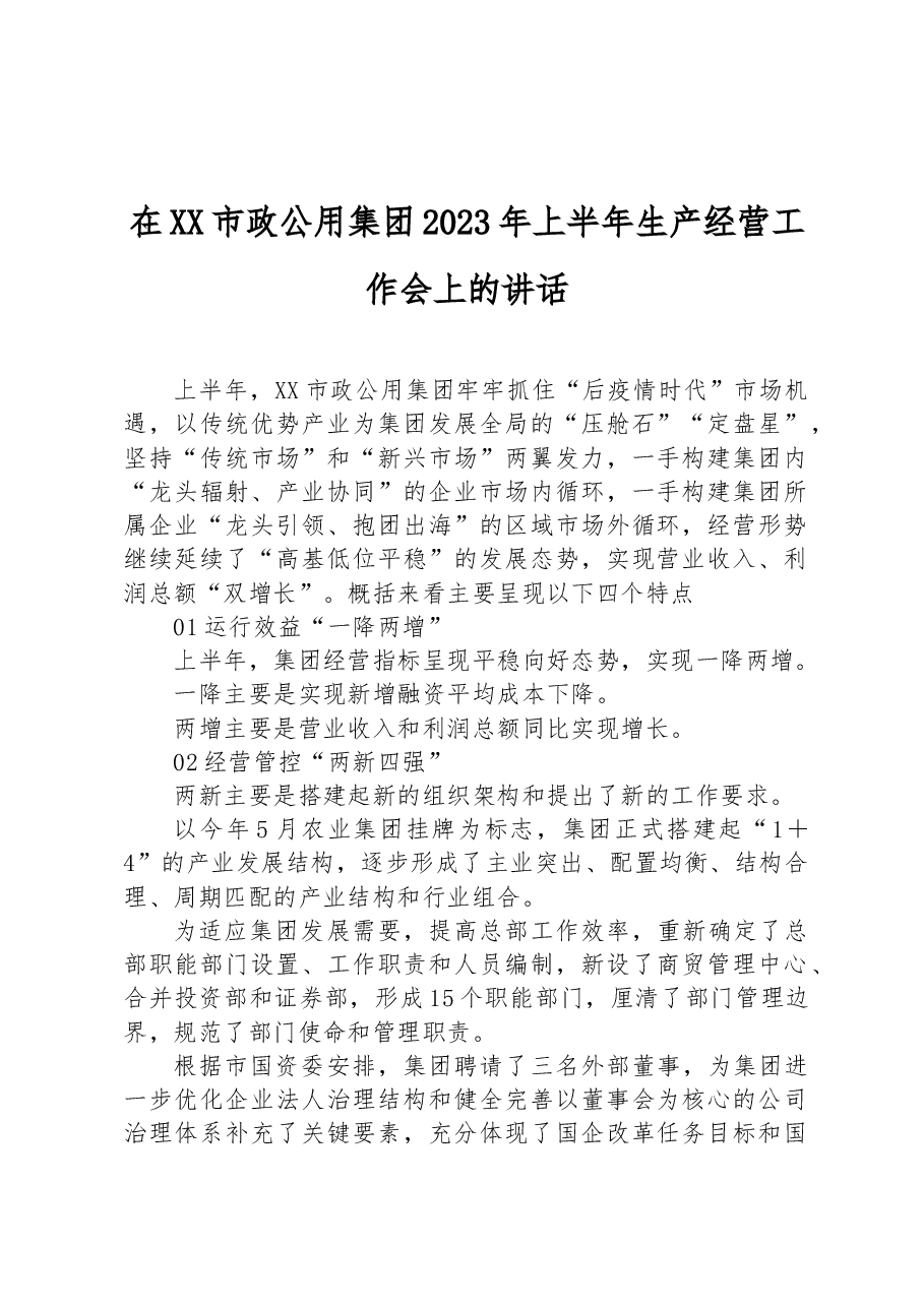 在XX市政公用集团2023年上半年生产经营工作会上的讲话.docx，第1页预览