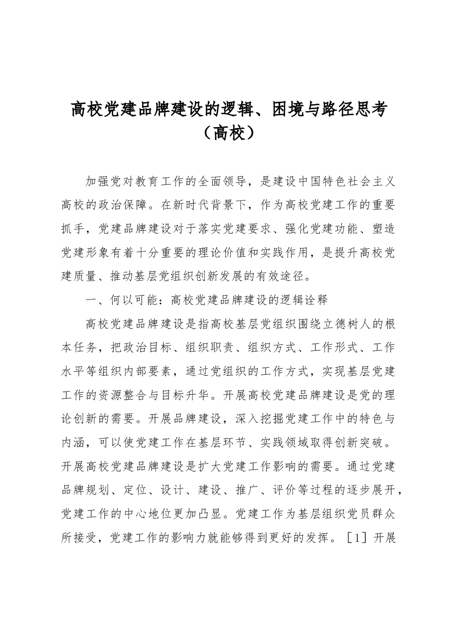 高校党建品牌建设的逻辑、困境与路径思考(高校).docx,第1页预览