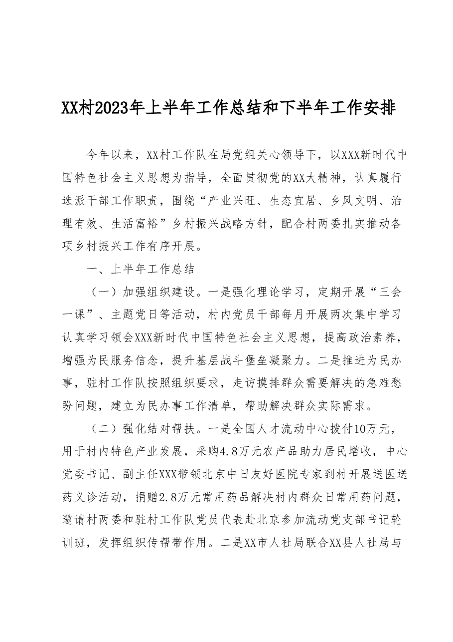 XX村2023年上半年工作总结和下半年工作安排.docx,第1页预览