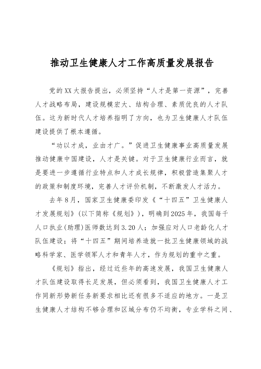 推动卫生健康人才工作高质量发展报告.docx,第1页预览