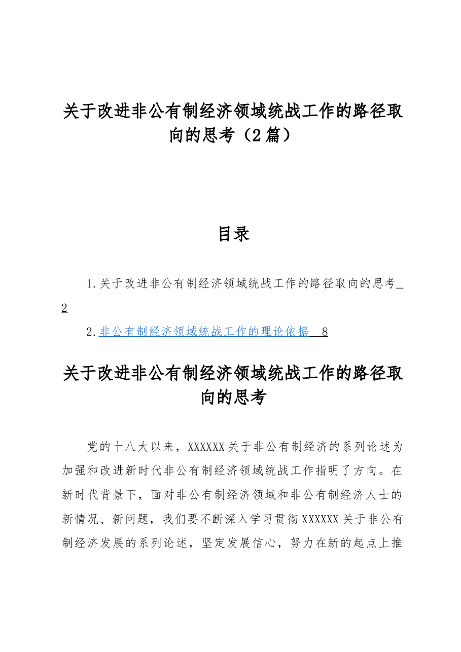 (2篇)关于改进非公有制经济领域统战工作的路径取向的思考.docx,第1页预览