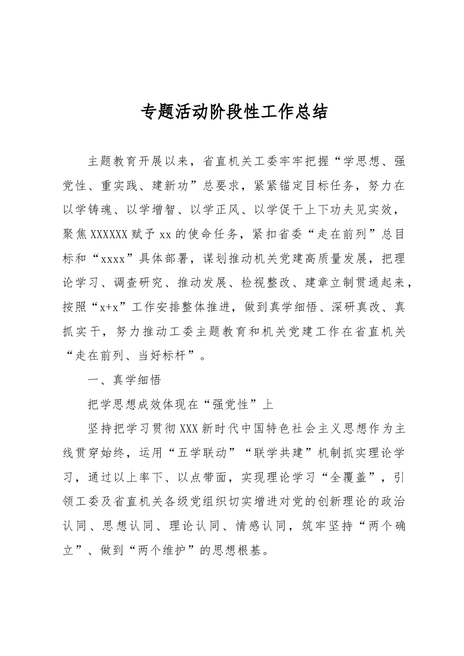 专题活动阶段性工作总结.docx,第1页预览
