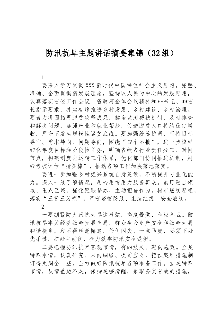 防汛抗旱主题讲话摘要集锦(32组).docx,第1页预览