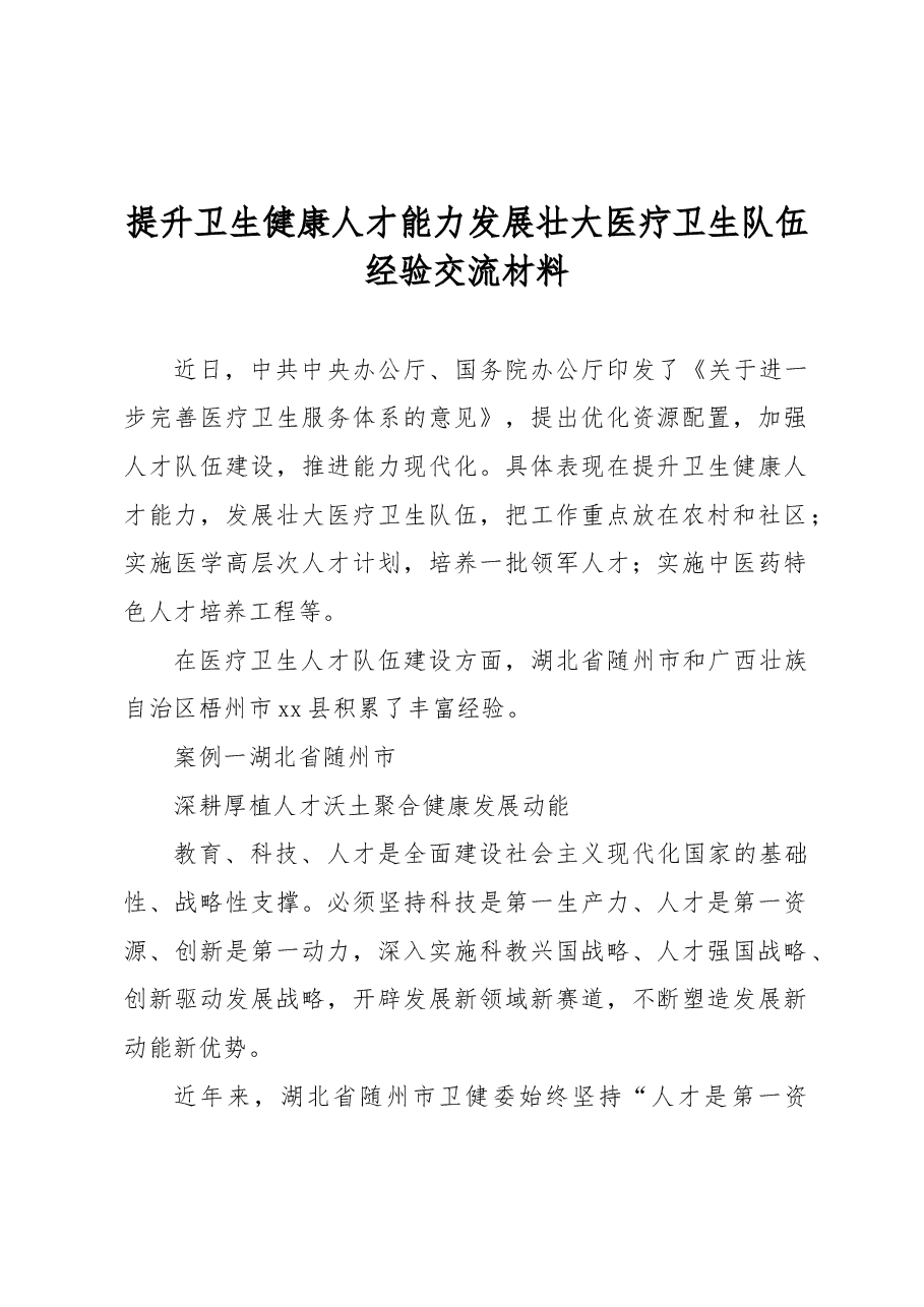 提升卫生健康人才能力发展壮大医疗卫生队伍经验交流材料.docx,第1页预览