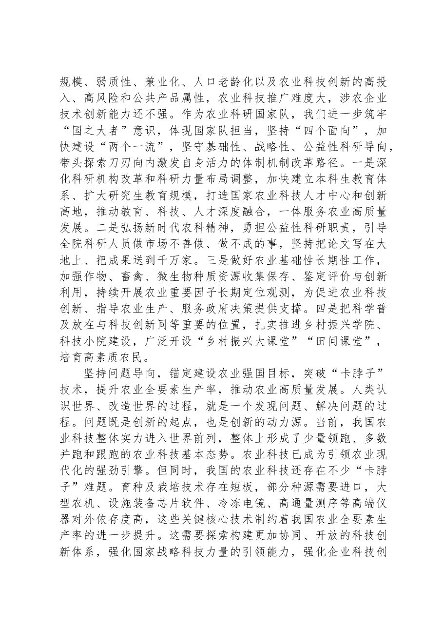 牢牢把握“六个必须坚持”夯实农业农村现代化科技支撑.docx,第3页预览