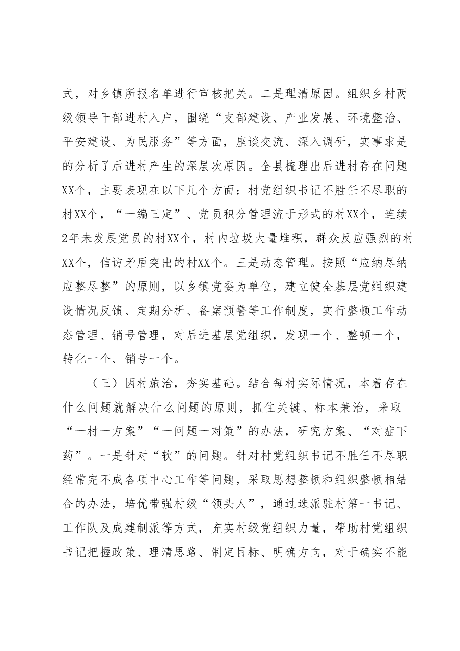 后进村整顿调研报告.docx,第3页预览