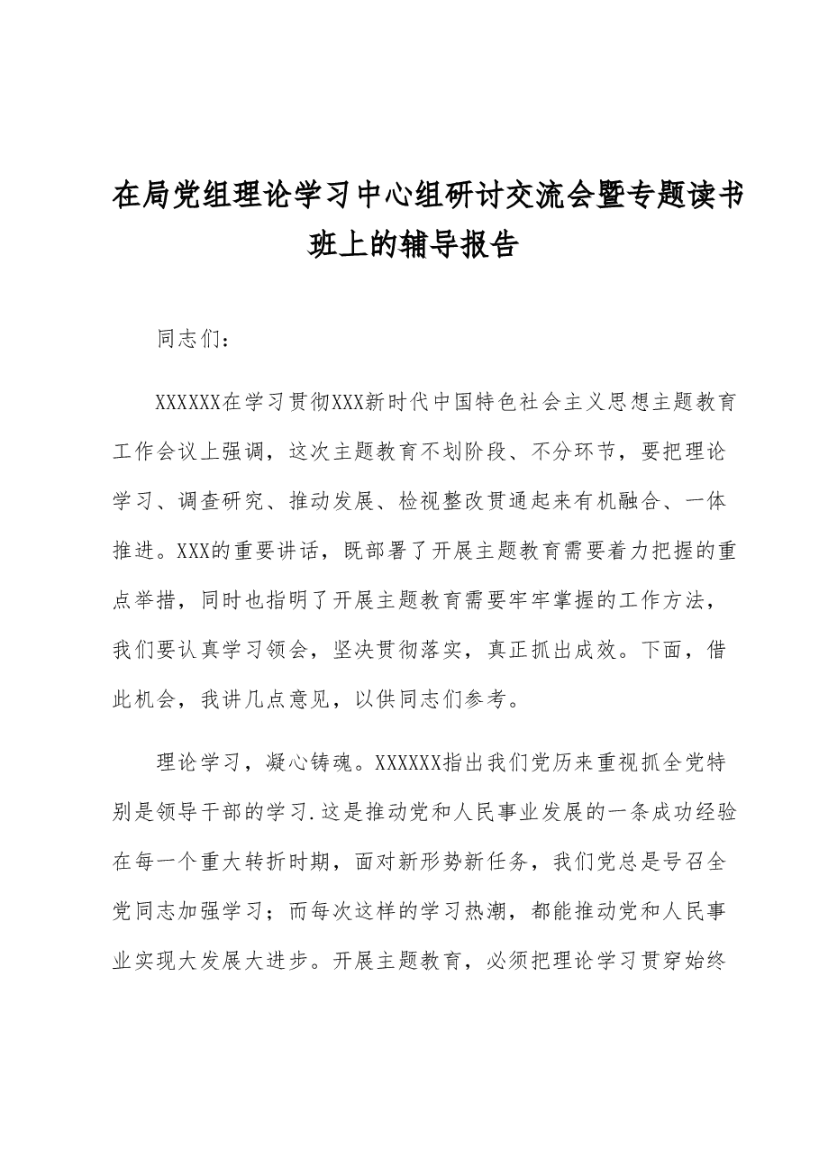 在局党组理论学习中心组研讨交流会暨专题读书班上的辅导报告.docx,第1页预览