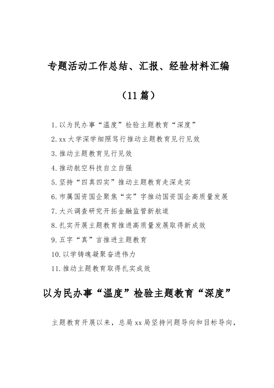 (11篇)专题活动工作总结、汇报、经验材料汇编.docx,第1页预览