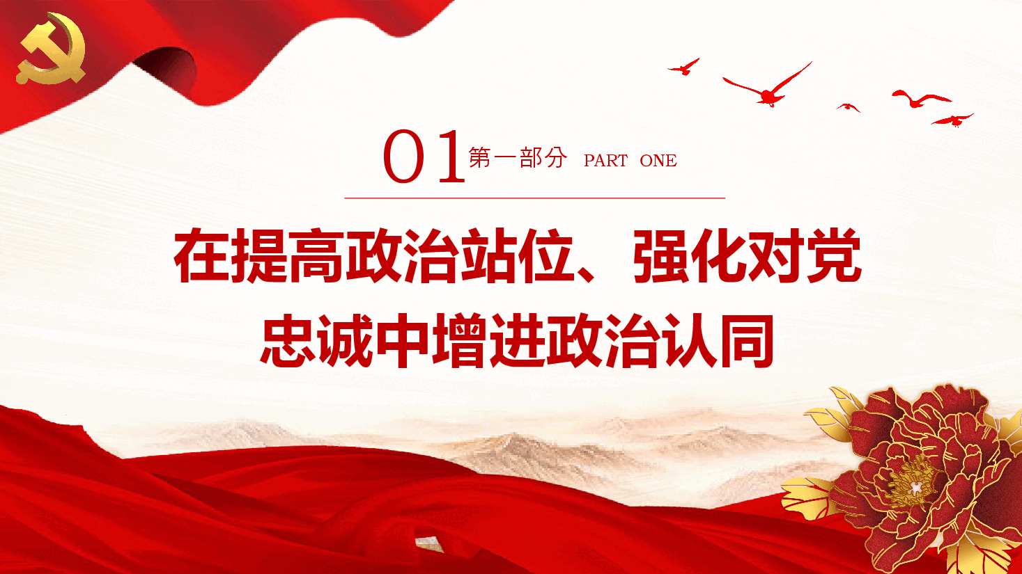 在党的创新理论学习中增进“四个认同”PPT党课.pptx,第4页预览