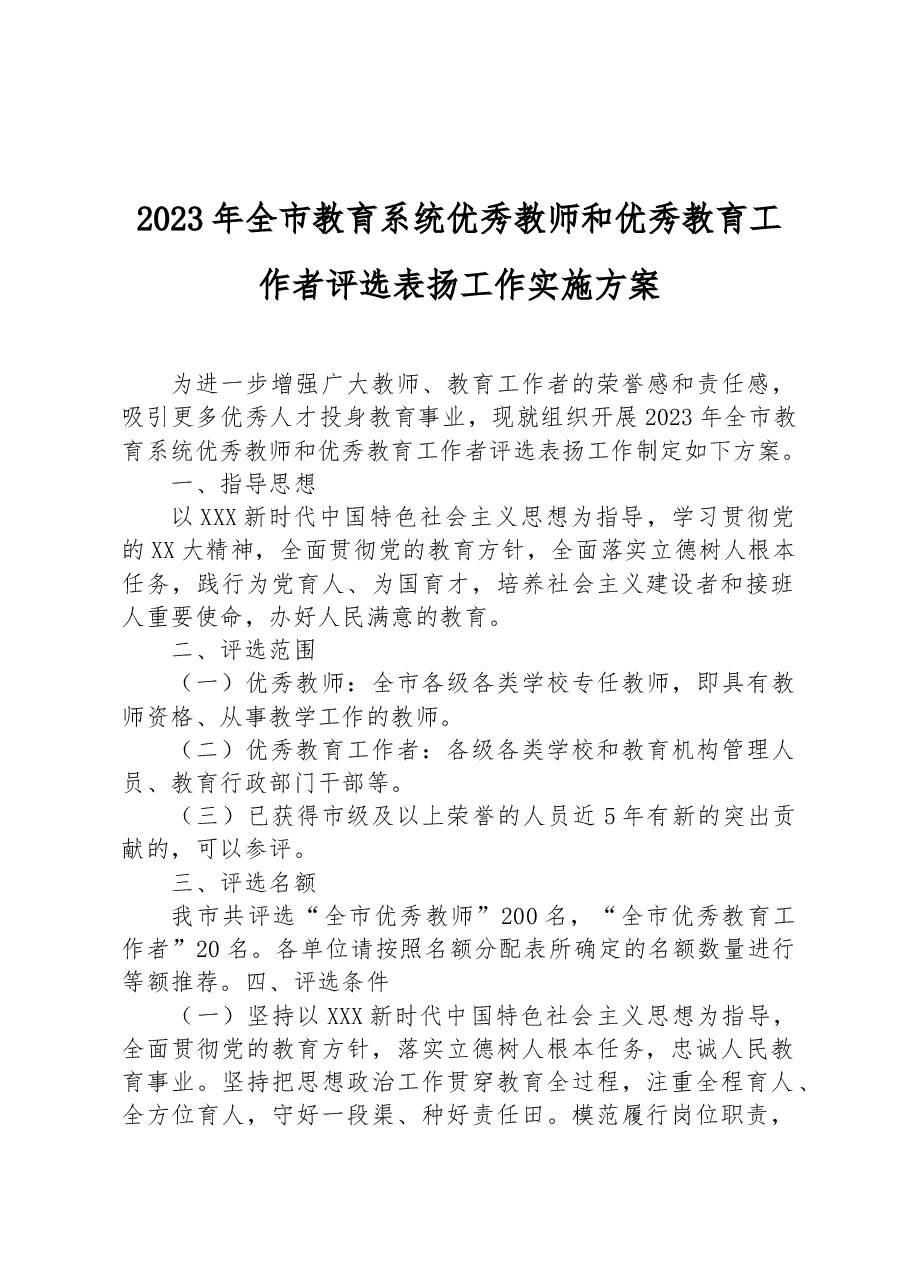 2023年全市教育系统优秀教师和优秀教育工作者评选表扬工作实施方案.docx,第1页预览